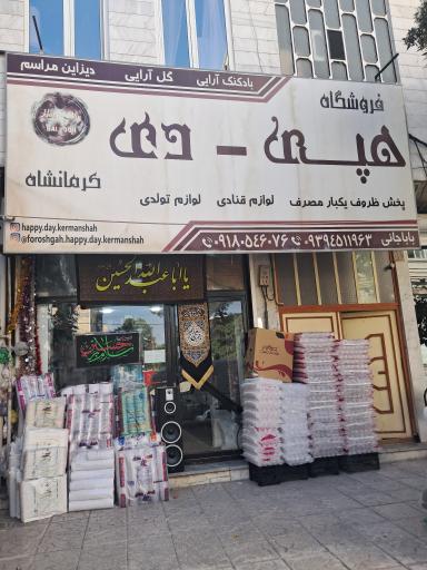 عکس فروشگاه هپی دی