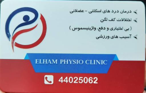 عکس کلینیک فیزیوتراپی الهام