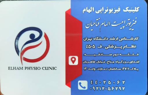 عکس کلینیک فیزیوتراپی الهام