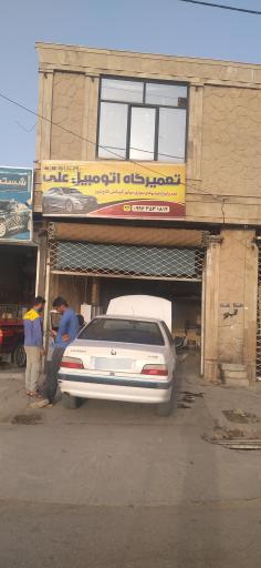 عکس تعمیرگاه علی میری