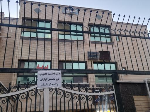 عکس ساختمان پزشکی غدیر.مطب جدید دکتر فاطمه  فاموری