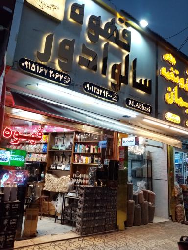 عکس فروشگاه قهوه سالوادور 