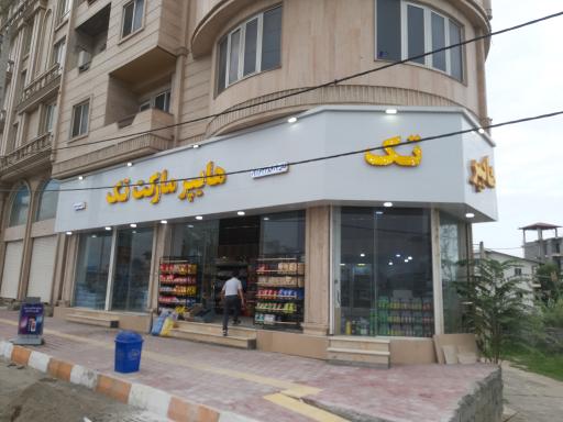 عکس هایپرمارکت تک