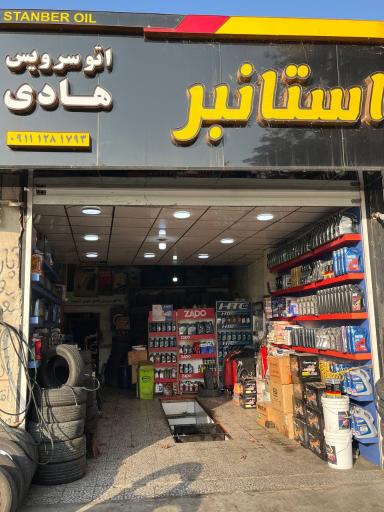 عکس اتوسرویس هادی