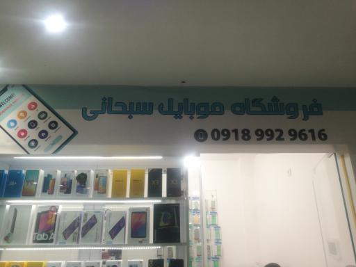 عکس فروشگاه موبایل سبحانی