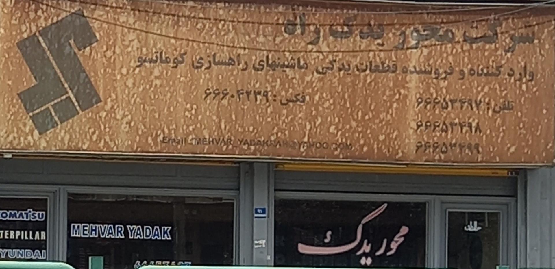 عکس شرکت محور یدک راه