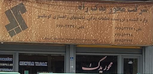 شرکت محور یدک راه