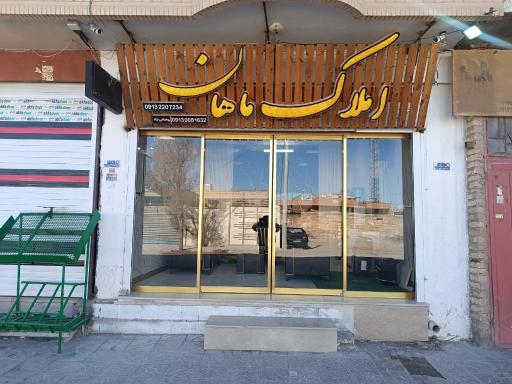 عکس مشاور املاک ماهان