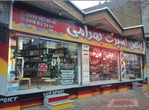 لوکس اسپرت بهرامی 