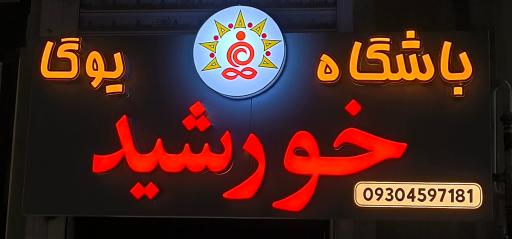 عکس باشگاه یوگا خورشید