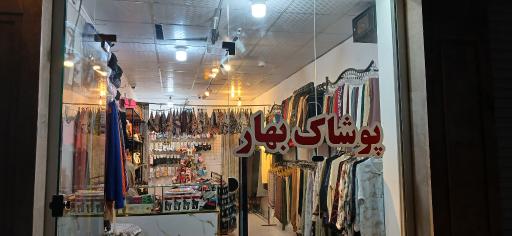 پوشاک بهار 
