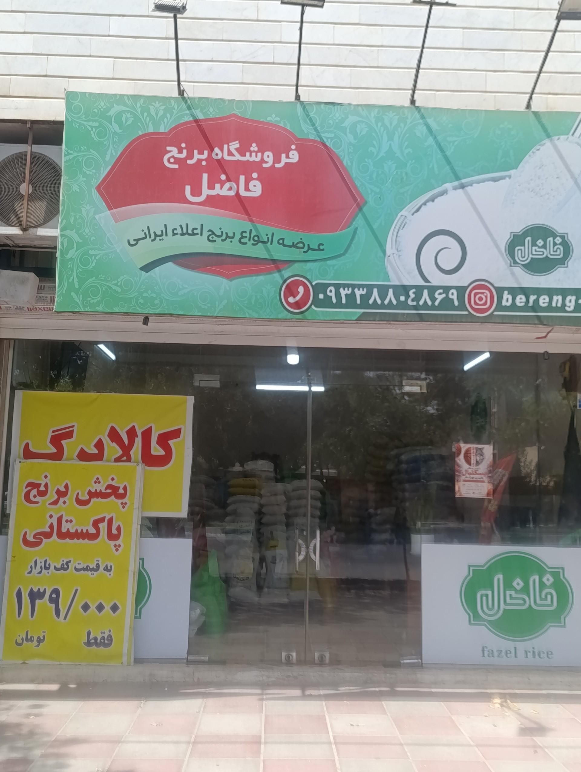 عکس برنج فاضل 