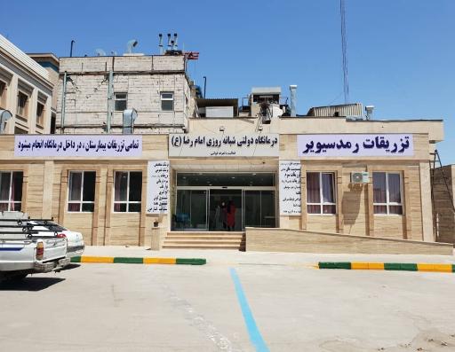 عکس درمانگاه شبانه روزی امام رضا (ع)