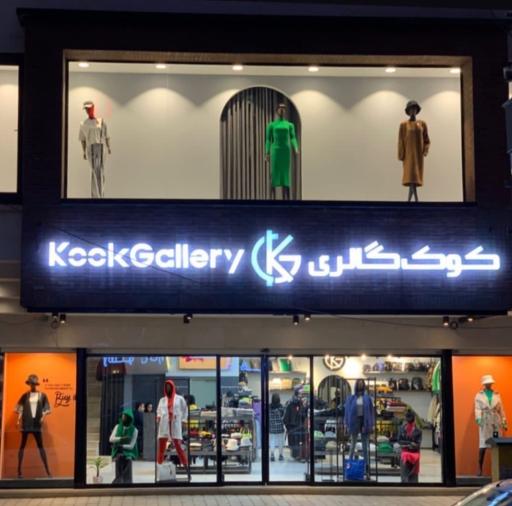 عکس کوک گالری