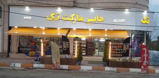 عکس هایپرمارکت تک