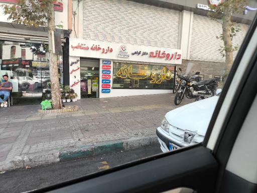 عکس داروخانه دکتر طاهره گواهی