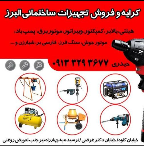 کرایه و فروش تجهیزات ساختمانی البرز