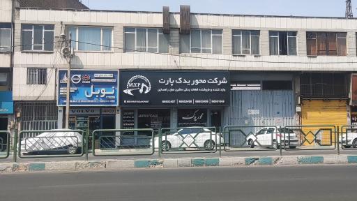 عکس شرکت محور یدک راه