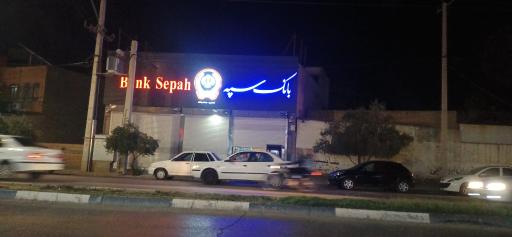 عکس بانک سپه (شعبه المهدی)