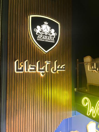عکس مبلمان آپادانا