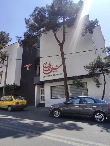 عکس شیرینی بی بی