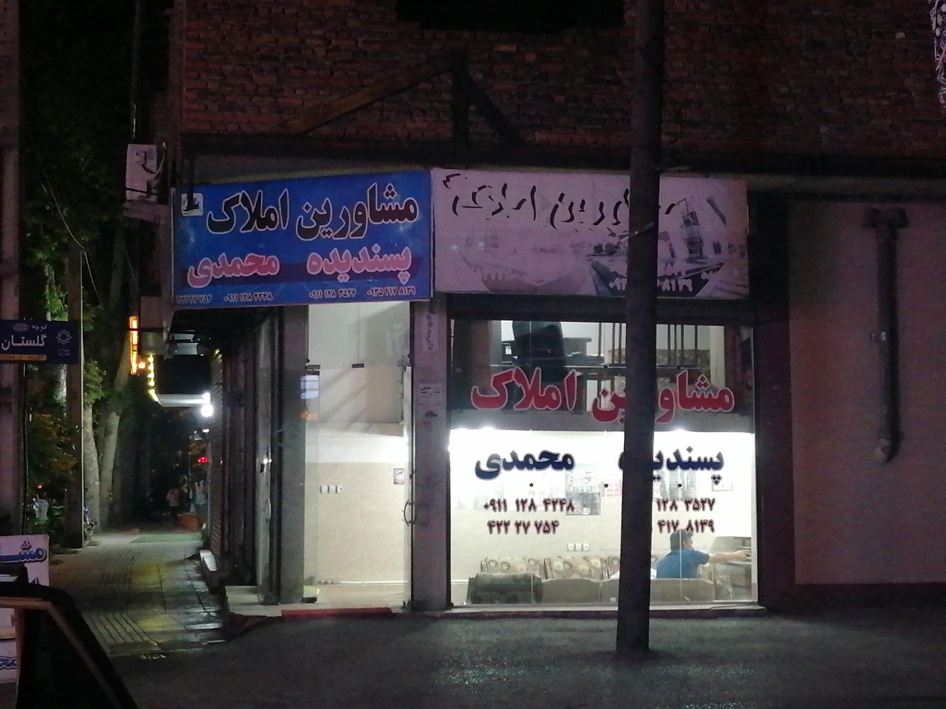 عکس املاک محمدی