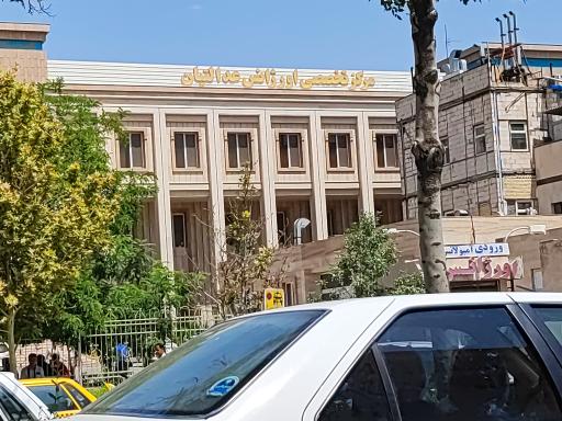 عکس درمانگاه شبانه روزی امام رضا (ع)