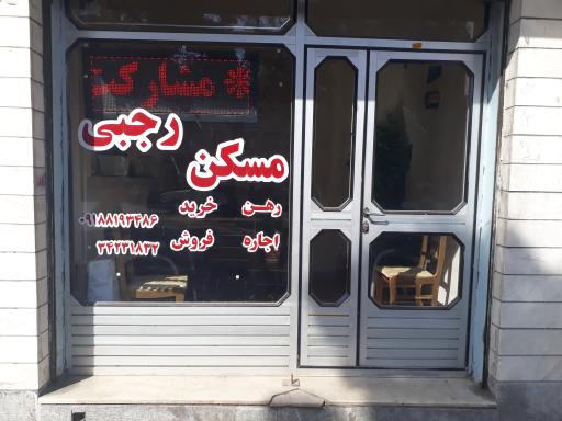 مسکن رجبی