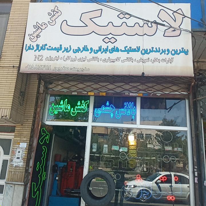 عکس لاستیک فروشی  و خدمات کفش ماشین