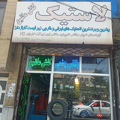 عکس لاستیک فروشی  و خدمات کفش ماشین