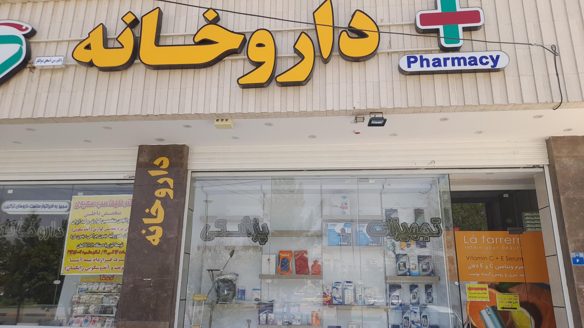 عکس داروخانه دواتگر 