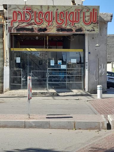 نان تنوری بوی گندم