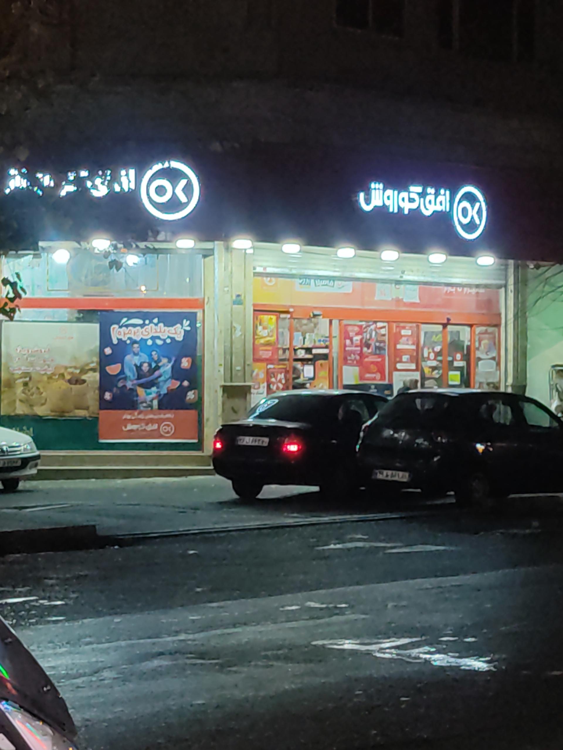 عکس فروشگاه افق کوروش شعبه کوثر