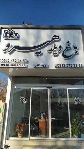 عکس باغ ویلا هیرو