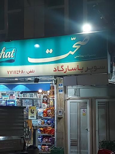 سوپرمارکت پاسارگاد