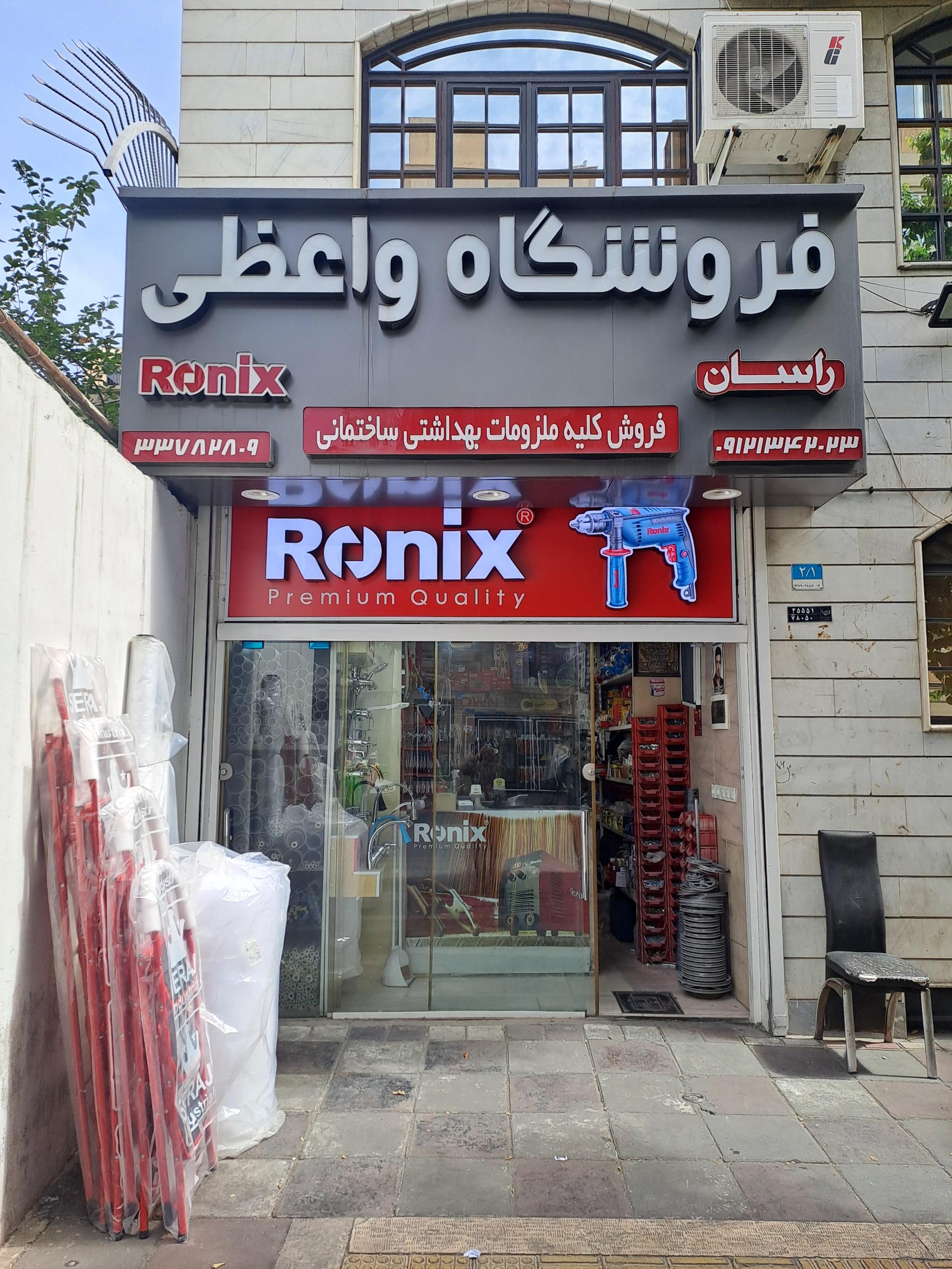 عکس فروشگاه واعظی