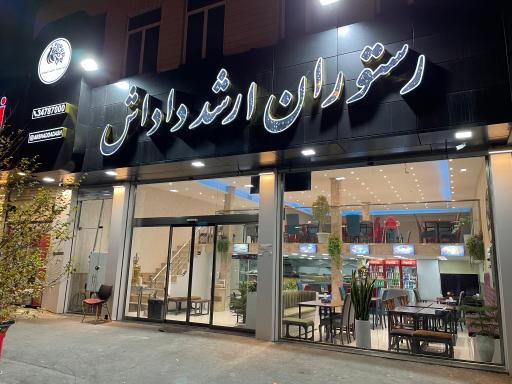 عکس رستوران  ارشد داداش