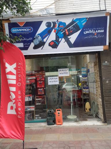 عکس تعمیرات لوازم برقی و صنعتی نوروزی