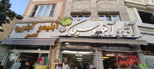 آبلیمو و آبغوره سبحان