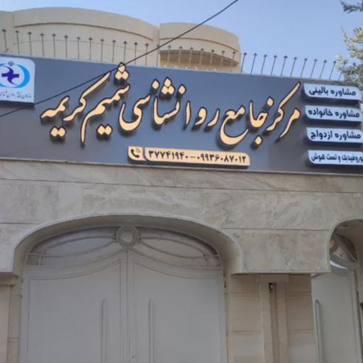 مرکز جامع روانشناسی شمیم کریمه