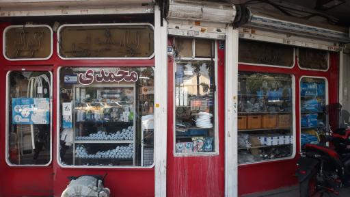 عکس فروشگاه قطعات لباسشویی محمدی