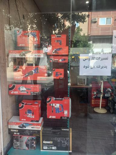 عکس تعمیرات لوازم برقی و صنعتی نوروزی