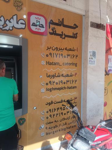 عکس کترینگ حاتم