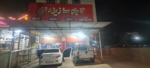 تابلو سازی یزدان 