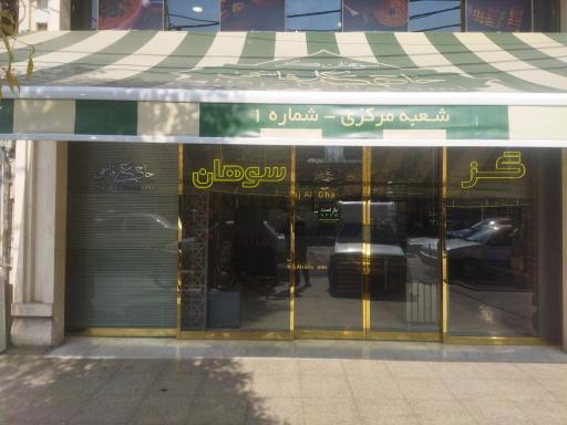 عکس سوهان حاج علی قاسمی