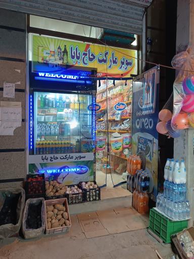 عکس سوپر مارکت حاج بابا