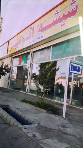 عکس مرکز پخش شیشه اتومبیل سواری و سنگین