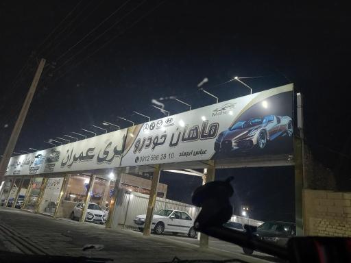 عکس ماهان خودرو