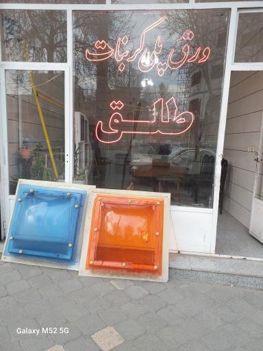 عکس طلق فروشی و نورگیررضاپور