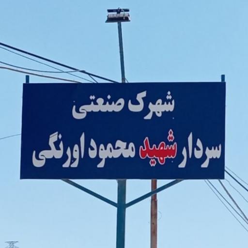 عکس شهرک صنایع کوچک شهید محمود اورنگی